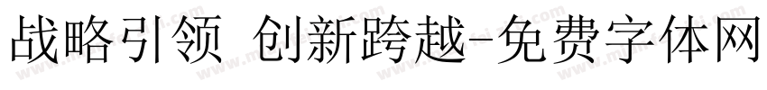 战略引领 创新跨越字体转换
